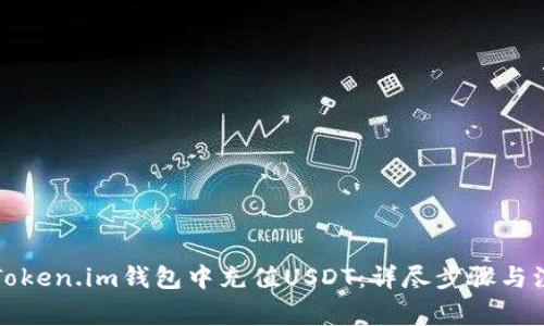 如何在Token.im钱包中充值USDT：详尽步骤与注意事项