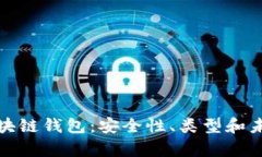 深度解析区块链钱包：安全性、类型和未来发展