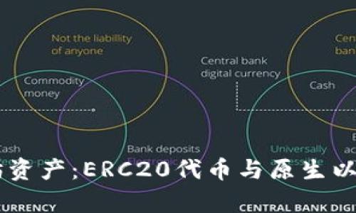 IM钱包的以太坊资产：ERC20代币与原生以太坊的区别解析