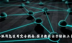 小狐钱包使用完全指南：图片教程让你轻松上手