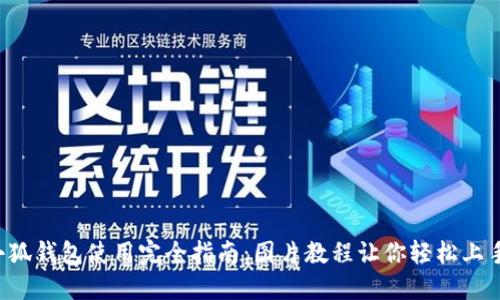 小狐钱包使用完全指南：图片教程让你轻松上手!