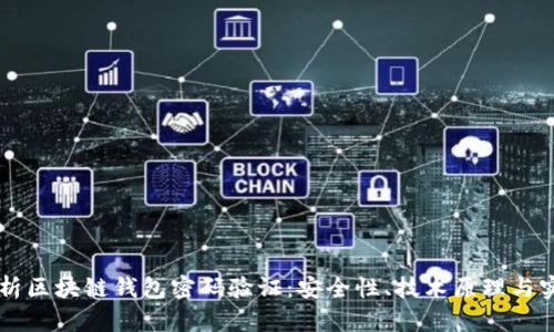 深度解析区块链钱包密码验证：安全性、技术原理与实际应用