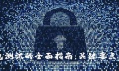 区块链钱包测试的全面指南：关键要点与最佳实