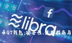 全面解析比特币QT钱包：安全性、使用指南与常见