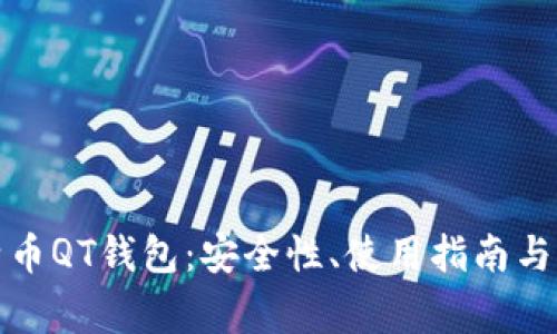 全面解析比特币QT钱包：安全性、使用指南与常见问题解答