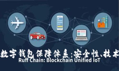 全面剖析区块链数字钱包保障体系：安全性、技术架构与未来发展