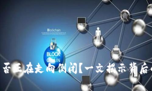 虚拟币钱包APP是否正在走向倒闭？一文揭示背后的真相与未来趋势