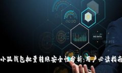 小狐钱包批量转账安全性分析：用户必读指南