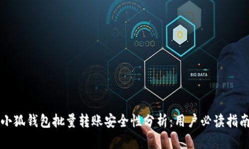 小狐钱包批量转账安全性分析：用户必读指南