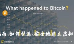 彻底指南：如何快速、安全地建立虚拟币钱包