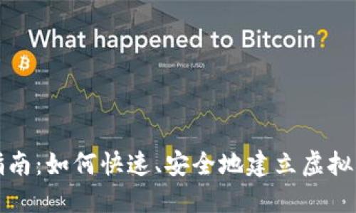 彻底指南：如何快速、安全地建立虚拟币钱包