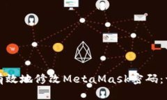 如何安全有效地修改MetaMask密码：一步步指导