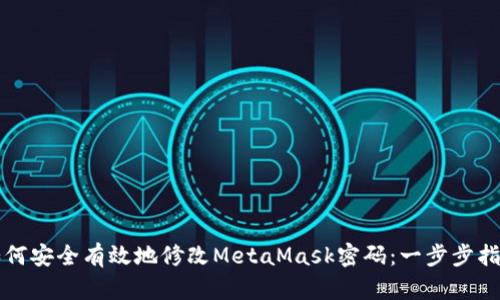 如何安全有效地修改MetaMask密码：一步步指导