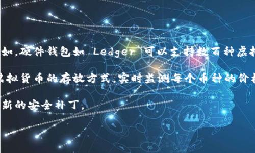 虚拟币的钱包通常称为“数字钱包”或“加密钱包”。它是一个可以存储、管理和交易虚拟货币的软件或硬件设备。数字钱包允许用户安全地保存他们的加密资产，并可以进行交易、接收或发送虚拟货币。

以下是针对您提问的进一步详细介绍：

数字钱包的基本类型

数字钱包主要可以分为三种类型：

1. 热钱包：
   热钱包是指连接互联网的数字钱包，通常用于日常交易。它们的使用方便，用户可以快速发送和接收加密货币。例如，手机应用程序和网页钱包都是热钱包的形式。尽管热钱包易于使用，但由于不断连接互联网，其安全性可能较低，容易受到黑客攻击。

2. 冷钱包：
   冷钱包是指不直接连接互联网的数字钱包，通常用于长期存储加密货币。冷钱包可以是硬件设备（如 Ledger、Trezor）或纸质钱包，后者是将私钥和公钥打印在纸上。这类钱包的安全性相对较高，不容易受到网络攻击，适合长期持有大额虚拟币的人士。

3. 软件钱包：
   软件钱包是一种在电脑或手机上安装的应用程序，比如 Exodus、Electrum等。它们可以是热钱包或冷钱包，取决于是否连接互联网。软件钱包使用方便，但需保证设备安全，防止恶意软件的侵害。

如何选择适合的数字钱包

在选择数字钱包时，用户应考虑以下几个方面：

1. 安全性：
   安全性是选择钱包时最重要的因素之一。如果你打算储存大量的加密货币，建议使用冷钱包。如果是进行频繁交易，可以选择热钱包，但保障设备安全同样重要。

2. 易用性：
   对于新手用户，易用性非常重要。选择一个界面友好、简单易用的钱包可以帮助用户更好地管理自己的虚拟货币。

3. 支持的币种：
   不同的钱包支持不同种类的虚拟货币。在选择钱包之前，用户应确认其钱包是否支持他们所持有的币种。

4. 隐私保护：
   保护用户隐私也是选择钱包时需要考虑的因素。选择那些不会收集用户个人信息的钱包，可以增强用户的隐私保护。

数字钱包的使用方法

使用数字钱包的基本步骤如下：

1. 下载并安装钱包应用：
   根据需求选择合适的钱包，然后在官方网站或应用商店下载并安装。

2. 创建钱包账户：
   根据钱包提示，创建一个新账户，并记下你的恢复种子（Recovery Seed），这是恢复钱包的关键，务必妥善保存。

3. 存入虚拟币：
   将虚拟币转入你的钱包地址，通常钱包中会显示一个接收地址。

4. 进行交易：
   如需进行交易，输入收款人的地址、交易金额并确认。

5. 定期备份：
   定期备份你的钱包，确保存有恢复信息，以免丢失。

常见问题解答

1. 使用数字钱包进行虚拟货币交易安全吗？

安全性是使用数字钱包时最为人关注的一个问题，尤其是当涉及到大型交易时。数字钱包的安全性首先取决于其类型，比如热钱包因连续连接网络而易受攻击，但通常其设计注重用户体验，适合小额频繁交易。而冷钱包，由于其离线特性，在安全级别上更高，适合长期存储，但在使用时可能略显不便。使用冷钱包的用户必须确保自己的设备安全，并采取措施防止实体被损失或盗用。

此外，数字钱包的安全还取决于用户自身的行为。例如，用户需保障自己的电脑和手机安全，及时更新安全软件，不随意点击不明链接，并保持良好的密码习惯。使用双重身份验证（2FA）也可以增加安全性。

总的来说，使用数字钱包进行虚拟货币交易是安全的，但用户需采取相应的防护措施，以降低风险。

2. 如何保护我的虚拟币不被盗？

保护虚拟币不被盗是每个数字钱包用户都必须重视的问题。以下是一些有效的防护措施：

首先，选择一个安全性高的钱包类型。冷钱包对于长期存储加密货币来说是最安全的选择。其次，定期备份钱包数据，并保存在不同的安全地方。无论是纸质钱包还是硬件钱包，恢复种子都应妥善保存，不宜随意展示。

再者，时刻保持设备安全，包括更新操作系统与软件，定期扫描恶意软件等。此外，使用复杂与独特的密码，并启用双重身份验证，可增加账户的安全性。保持警惕，避免点击未知链接或下载不明应用。

最后，建议用户关注与加密货币相关的安全新闻和活动，及时获取最新的信息以提升警觉性。

3. 数字钱包如何管理多个虚拟货币？

现代的数字钱包通常设计得支持多个虚拟货币，以增强用户的便利性。使用一个支持多币种的钱包，可以轻松管理多种虚拟货币，而无需为每种币都创建单独的钱包。例如，硬件钱包如 Ledger 可以支持数百种虚拟货币，用户可以通过其界面选择所需的币种进行投放和交易。

使用时，用户首先需下载支持多币种的钱包应用。随后根据钱包的界面添加或选择不同的币种，设置好相关信息，如密码、印刷密钥等。用户可以根据市场变化灵活配置虚拟货币的存放方式，实时监测每个币种的价格与持有量，并进行必要的交易。

在管理多个虚拟货币时，定期检查每种币种的市场状态非常重要。此外，用户需保证每个币种的私钥安全，尤其是使用热钱包的情况下，时刻保持设备安全意识和更新最新的安全补丁。

这些是关于与数字钱包相关的基本信息和常见问题的详细介绍，帮助用户更好地了解如何安全及高效地管理自己的虚拟货币。