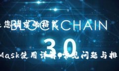 以下是您请求的格式：MetaMask使用详解：常见问题