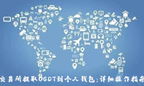   
如何从火币交易所提取USDT到个人钱包：详细操作指南与注意事项