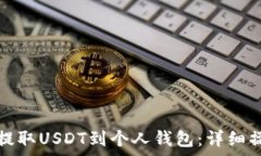   如何从火币交易所提取USDT到个人钱包：详细操
