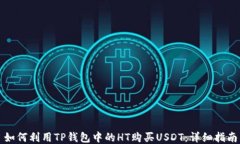 如何利用TP钱包中的HT购买USDT：详细指南