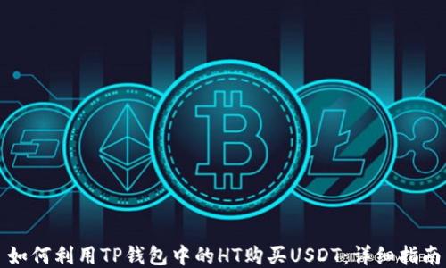 
如何利用TP钱包中的HT购买USDT：详细指南