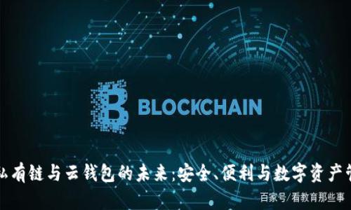 探索以太坊私有链与云钱包的未来：安全、便利与数字资产管理的新纪元