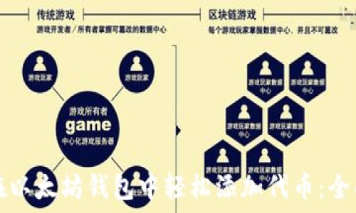   
如何在以太坊钱包中轻松添加代币：全面指南