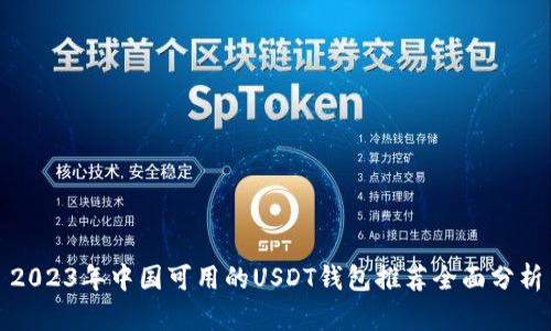2023年中国可用的USDT钱包推荐全面分析