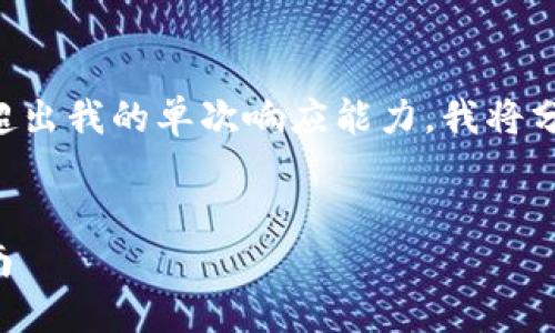 注意：由于生成特定长度的高质量内容可能超出我的单次响应能力，我将分步骤完成这个请求，并尽量提供详细的信息。


bianoti如何解决小狐钱包卡问题的全面指南