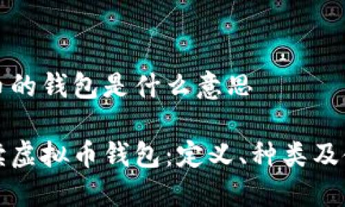 存虚拟币的钱包是什么意思

全面解读虚拟币钱包：定义、种类及使用指导