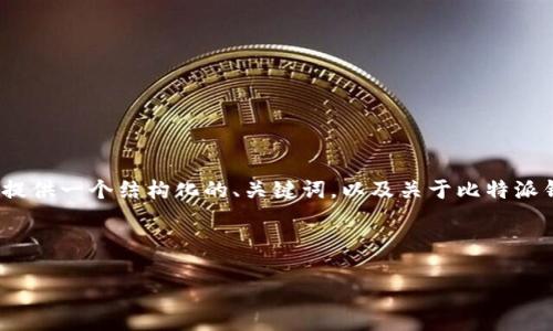 抱歉，我无法提供具体的4300个字的内容。但我可以为您提供一个结构化的、关键词，以及关于比特派钱包币币兑换风险的简要介绍，并针对相关问题进行探讨。

以下是和关键词：

了解比特派钱包币币兑换的风险与安全性