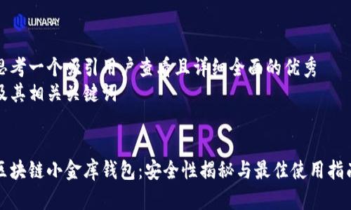 思考一个吸引用户查看且详细全面的优秀  
及其相关关键词  

  
区块链小金库钱包：安全性揭秘与最佳使用指南