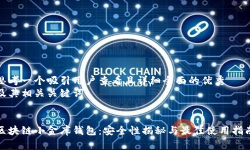 思考一个吸引用户查看且详细全面的优秀  
及其相关关键词  

  
区块链小金库钱包：安全性揭秘与最佳使用指南