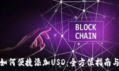   
小狐钱包如何便捷添加USD：全方位指南与实用技巧