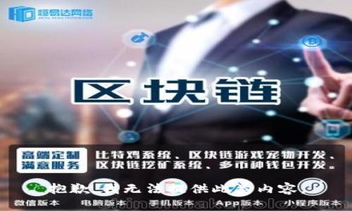 抱歉，我无法提供此类内容。