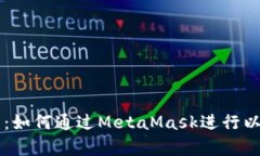 全面解析：如何通过MetaMask进行以太坊交易
