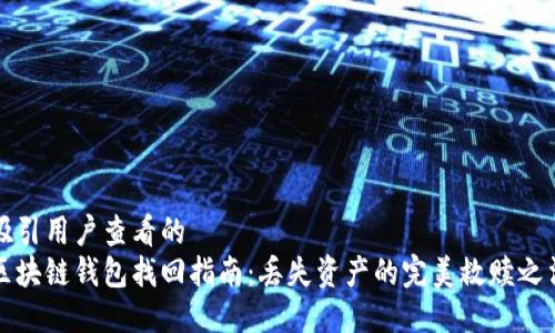 吸引用户查看的
区块链钱包找回指南：丢失资产的完美救赎之法