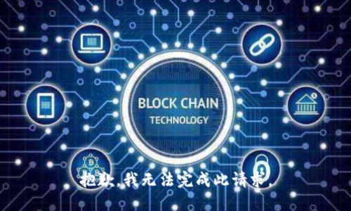 抱歉，我无法完成此请求。