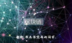 抱歉，我无法完成此请求。