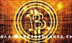 如何将火币上的数字货币提币到以太坊钱包：详