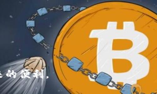 baioti如何安全地查看和管理您的Neon区块链钱包私钥/baioti
区块链, Neon钱包, 私钥, 数字资产管理/guanjianci

随着区块链技术的迅猛发展和数字资产的普及，越来越多的人开始使用区块链钱包来保护和管理他们的资产。Neon钱包是与NEO生态系统相关的一款钱包，提供了用户便捷的资产管理和交易功能。然而，许多用户在使用这些钱包的过程中对私钥的管理存在疑问和困惑。本文将详细介绍如何安全地查看和管理您的Neon区块链钱包私钥，并解答一些相关问题，以帮助用户更好地理解私钥的重要性及其使用方式。

一、什么是私钥以及其在区块链中的作用
私钥是区块链钱包中至关重要的组成部分。它是一串独特的字母和数字的组合，类似于密码，用户需保持其安全性。私钥的主要作用是用于签名交易，以验证用户的身份并授权转移资产。同时，私钥也用于生成与之对应的公钥，公钥可以被他人用于向您发送资产。

在区块链中，只有拥有私钥的用户才能完全控制与之相关联的资产。如果私钥遭到泄露，其他人便能够轻易地盗取您的资产。因此，用户必须对私钥的安全性保持高度警惕，避免丢失或被恶意盗取。

二、如何查看Neon区块链钱包的私钥
在使用Neon钱包时，用户可以通过以下步骤查看私钥：
ol
listrong下载并安装Neon钱包：/strong如果尚未安装，请前往官方网站下载并安装Neon钱包客户端，确保从官方渠道获取软件，以避免安全风险。/li
listrong打开钱包并登录：/strong使用您的助记词或现有的私钥登录Neon钱包。如果您没有现成的助记词或私钥，您将无法访问钱包。/li
listrong进入设置选项：/strong成功登录后，在钱包界面找到设置选项，通常位于右上角或左右边栏。/li
listrong导出私钥：/strong在设置选项中，寻找“私钥”或“导出私钥”的功能。点击后，系统可能会要求您输入密码以确认身份。在确认后，所有与您钱包相关的私钥将被显示出来。/li
/ol

虽然查看私钥的过程相对简单，但在查看和导出私钥时务必要保持安全意识。应确保在私密环境中进行操作，并避免在公共网络或计算机上进行任何敏感操作。

三、如何安全地存储私钥
确保私钥的安全性是保护数字资产的重要一环。用户可以采取以下措施来安全地存储其私钥：
ul
listrong纸质备份：/strong将私钥写在纸上并妥善保存，避免数字形式存储或上传到云端，以防被黑客获取。/li
listrong硬件钱包：/strong使用硬件钱包将私钥存储在离线设备中，这种方式可有效防止网络攻击和黑客入侵。/li
listrong加密存储：/strong如需将私钥保存在数字设备中，务必进行加密，并使用强密码保护文件。/li
listrong定期检查：/strong定期检查私钥存储的安全性，确保没有潜在的泄露风险，并更新存储方式。/li
/ul

个人的私钥相当于数字财富的“钥匙”，安全存储私钥是保障资产安全的关键环节。用户无论选择哪种存储方式，都应该定期审查其有效性和安全性。

四、可能相关的问题及其详细介绍

1. 如果私钥丢失，我的资产会怎样？
私钥是控制区块链钱包资产的唯一凭证。如果用户丢失了私钥，那么相关联的资产将变得无法访问。在区块链上，资产并不存储在某个中心服务器，而是存在于整个网络中，只有通过私钥才能进行转移或交易。

如果用户丢失私钥，但仍然记得助记词或使用了钱包的备份功能，他们可以通过助记词重新生成私钥，从而找回访问权限。然而如果助记词也遗失，那么与该私钥关联的资产将永久丢失，这就是为什么妥善保管私钥和助记词如此重要的原因。

为避免损失，建议用户在创建钱包时立即进行备份，并确保备份的安全。用户可以使用多个安全的方式进行备份，比如纸质备份或者硬件钱包等。

2. 如何处理被泄露的私钥？
若用户发现私钥已被泄露，应立即采取行动以保护其数字资产。第一步是快速将资产转移至新的钱包。以下是具体步骤：
ol
listrong创建新钱包：/strong在确保安全的环境下创建一个新的区块链钱包。本钱包的私钥应保持离线存储和安全备份。/li
listrong转移资产：/strong使用泄露的私钥授权转移资产至新钱包。这个操作可能需要谨慎，因为他人可能已经在随时试图使用该私钥。/li
listrong销毁旧钱包：/strong一旦资产转移至新钱包，务必立即停止使用旧钱包并销毁任何存储泄露私钥的设备或记录。/li
listrong更新安全措施：/strong在新的环境中，务必更新密码及其他安全措施，确保新的钱包不会再次遭到攻击。/li
/ol

此事件强调了采用多种安全措施，定期检查私钥和加强网络安全的重要性。增强对私钥保护的意识，避免相似情况的再次发生。

3. 在多个设备上使用Neon钱包的安全注意事项
在不同设备上使用Neon钱包操作是便捷的，但同时也带来了一定的风险。以下是用户在多个设备上使用Neon钱包时需注意的安全事项：
ol
listrong避免公共Wi-Fi：/strong在公共场所使用公共Wi-Fi时务必小心，尽量避免在此类环境下进行任何敏感操作，包括查看私钥或进行交易。/li
listrong设备安全：/strong确保所有使用设备都已经安装最新的安全更新和防恶意软件程序。对于可疑设备，务必谨慎操作或避免使用。/li
listrong数据加密：/strong对存储私钥或钱包应用的数据进行加密处理，使用强密码，以防止他人非法获取信息。/li
listrong定期更换密码：/strong定期为Neon钱包设置和更改密码，为账户增加安全防护。/li
listrong备份策略：/strong在每个设备上做好私钥和钱包的备份工作，确保即使某个设备丢失，也能够及时访问资产。/li
/ol

综合而言，在多个设备上使用Neon钱包时，强化安全意识和实施全面保护措施是至关重要的。用户应定期回顾安全策略，以确保自身资产的安全。

结论：私钥在区块链钱包中的重要性不言而喻，用户必须为了保障自身资产而诚信使用和管理。通过对私钥的妥善保护，用户可以更安心地在数字资产的世界中遨游，更好地享受区块链技术带来的便利。