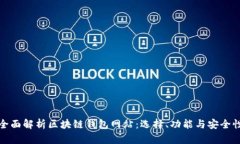 全面解析区块链钱包网站：选择、功能与安全性
