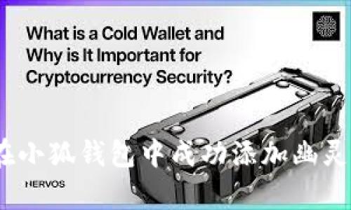 全面解析：如何在小狐钱包中成功添加幽灵链的步骤与技巧