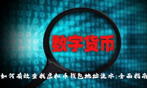 如何有效查找虚拟币钱包地址流水：全面指南