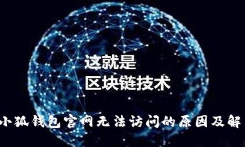  探究小狐钱包官网无法访问的原因及解决方案