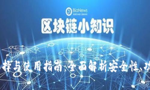 USDT钱包的选择与使用指南：全面解析安全性、功能和最佳实践