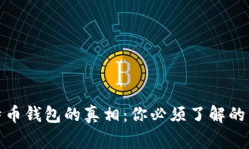 : 比特币钱包的真相：你必须了解的所有事