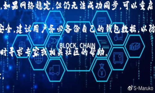 比特币钱包同步时间的影响因素与策略

比特币, 钱包, 同步时间, /guanjianci

随着比特币的普及，越来越多的人开始关注比特币钱包的使用。然而，在使用比特币钱包的过程中，用户往往会遇到一个问题，那就是钱包的同步时间。钱包的同步时间不仅影响用户的使用体验，也可能影响交易的及时性和安全性。为了帮助用户更好地理解这一问题，本文将详细讨论比特币钱包的同步时间及其影响因素，并提供一些策略。

比特币钱包的工作原理
在了解比特币钱包的同步时间之前，我们需要首先了解比特币钱包的基本工作原理。比特币并不是保存在钱包中的物理货币，而是记录在区块链上的交易。当用户使用比特币钱包时，它实际上是通过网络与区块链进行交互，方便用户发送和接收比特币。

比特币钱包主要分为两种：全节点钱包和轻钱包。全节点钱包下载并保存整个比特币区块链的所有数据，确保用户能够完全验证每笔交易的有效性。而轻钱包则只下载与用户密切相关的部分数据，依赖全节点进行区块链验证，从而节省存储空间和数据同步时间。虽然轻钱包的使用更加方便，但在安全性和隐私性上可能不及全节点钱包。

同步时间的重要性
比特币钱包的同步时间衡量了钱包能够实时更新区块链信息的速度。同步时间的长短直接影响用户体验，特别是在进行重要交易时，过长的同步时间可能导致用户无法及时确认交易状态、无法完成转账操作。因此，快速有效的同步机制对于用户来说至关重要。

此外，同步时间还影响钱包的安全性。若同步时间过长，用户可能在发送比特币时处于一个信息滞后的状态，从而容易受到网络攻击或虚假交易的影响。因此，了解和比特币钱包的同步时间也是保障用户资金安全的重要一环。

影响比特币钱包同步时间的因素
比特币钱包的同步时间受多种因素影响，包括网络环境、硬件配置、软件版本，以及用户选择的同步模式等。

1. **网络环境**：网络的稳定性和带宽是影响同步时间的关键因素之一。在网络抖动频繁或带宽较低的情况下，钱包与区块链的连接容易出现延迟，进而导致同步时间延长。用户应确保自己的网络连接稳定，并尽量选择宽带较大的网络环境进行操作。

2. **硬件配置**：全节点钱包需要下载和存储比特币区块链的全部数据，这对计算机的硬件配置提出了较高的要求。若用户使用的计算机硬件较旧，处理速度慢，很可能导致同步时间延长。相反，配合SSD硬盘和高效CPU的电脑可以显著提升同步速度。

3. **软件版本**：比特币钱包的软件版本也会影响同步效率。老旧的软件版本可能存在性能瓶颈，而更新到最新版本后，往往能实现更快的同步速度。用户应定期检查并更新自己的钱包软件，确保使用最新的技术。

4. **同步模式**：不同的钱包同步模式（如全节点同步、部分同步）会直接影响同步时间。全节点钱包需要下载整个区块链，而轻钱包则只下载必要信息。因此，用户在选择钱包类型时，可以根据自己的需求和条件做出合理的选择，以最小化同步时间。

如何比特币钱包的同步时间
虽然比特币钱包的同步时间受多种因素的影响，但用户仍然可以通过以下几种方式来同步过程。

1. **选择合适的网络环境**：在进行初始同步时，用户应选择一个宽带稳定且快速的网络连接。有条件的话，可以选择有线网络进行连接，毕竟相较于无线网络有更好的稳定性。

2. **硬件升级**：如果用户长期使用比特币全节点钱包，可以考虑对硬件进行适当的升级。例如，增加内存、使用SSD等都可以极大提高钱包的处理速度和同步效率。

3. **选择轻钱包**：对于普通用户而言，轻钱包的使用往往能够提供足够的安全性和便捷性。在交易过程中，用户可以选择使用轻钱包，避免全节点同步的时间消耗。

4. **更新软件版本**：定期更新比特币钱包的软件以获得更好的性能和安全性。开发者会持续推出更新来修复bug和性能，确保用户体验更好。

5. **设定同步时间**：用户可以选择在系统空闲时进行钱包同步，例如在夜间或其他使用率较低的时段，以降低对日常使用体验的影响。

常见问题讨论
在讨论比特币钱包同步时间的问题时，用户往往会提出以下几个相关问题。

1. 为什么比特币钱包同步时间会很长？
对许多用户来说，当他们首次使用全节点钱包时，可能会经历漫长的同步过程，甚至达到几天的时间。这主要是因为全节点钱包需要下载和验证从比特币网络产生的所有区块和交易，数据量非常庞大。尤其是在比特币网络的交易量激增时，区块链的体积将变得更大，所需的存储和时间成本也会随之增加。

此外，不同的用户网络条件也会造成同步时间的差异。例如，网络延迟、带宽不足等因素都会导致下载进度的减缓。此外，计算机的硬件配置不够强大，处理能力不足也会让同步速度变得缓慢。有些用户可能会选择轻钱包来规避这些问题，因为轻钱包仅需要下载与用户账户相关的数据，大大缩短了同步的时间。

另外，软件版本也是影响因素之一。如果用户使用的比特币钱包软件版本较老，它可能不具备最新的算法，导致同步速度慢。因此，及时更新钱包软件是极为重要的。

2. 同步后我能确保交易安全吗？
在完成比特币钱包的同步后，用户可能会关心交易的安全性。总体而言，加密货币交易的安全性取决于多种因素。首先，在同步完成后，用户的钱包将具有完整的区块链数据，这样用户在进行交易时，可以更加清楚地验证交易的有效性与安全性。全节点钱包能够独立验证交易，不再依赖第三方，提高了安全性。

然而，即便完成同步，用户在进行交易时仍需保持谨慎。首先，用户应确保计算机的安全性，不要在感染病毒的网络环境中进行交易。其次，用户还应采用多重签名等安全措施来防范潜在的黑客攻击。此外，用户的私钥是保证钱包安全的关键，绝不能泄露给任何人。

有用户可能会询问，使用轻钱包的交易是否同样安全。轻钱包因其依赖全节点进行数据验证，相对而言在安全性上要略逊一筹。因此，在进行大额交易时，尤其是对安全性要求极高的场景下，建议使用全节点钱包。

3. 当同步失败时，我该怎么处理？
在使用比特币钱包的过程中，用户有时会遇到同步失败的情况，如何处理这个问题显得至关重要。首先，用户可以检查网络连接，确保设备连通正常。如果网络稳定，但仍无法成功同步，可以重启钱包软件，并确保软件为最新版本。很多时候，他们可能需要清除钱包的缓存数据，让钱包重新尝试诊断与网络的连接。

如果仍然无法解决，可以尝试从比特币钱包的支持论坛或社区寻求帮助，那里通常会有更多知识丰富的成员可以提供解决方案。此外，考虑到数据安全，建议用户务必备份自己的钱包数据，以防在处理过程中数据丢失。

总之，比特币钱包的同步时间是影响用户体验的重要因素，了解其背后的运作机制和影响因素，能够帮助用户做出更好的决策。如果有任何疑问，随时寻求专家或相关社区的帮助。 

通过以上内容的介绍，相信读者可以对比特币钱包的同步时间有一个全面的理解。希望大家能够找到最适合自己的比特币钱包，并自身的使用体验。