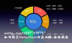 meta charset=＂UTF-8＂如何防范MetaMask被盗风险：全面