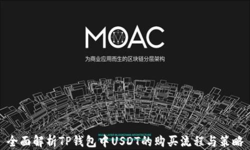 
全面解析TP钱包中USDT的购买流程与策略