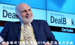 全面解析TP钱包中USDT的购买流程与策略