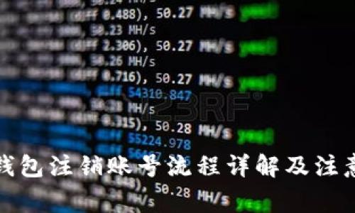 小狐钱包注销账号流程详解及注意事项